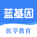 蓝基因医学题库app下载官方版