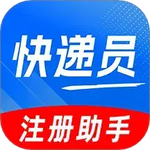 快递员注册助手app最新版下载