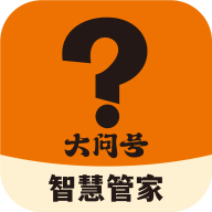 大问号智慧管家官方下载app