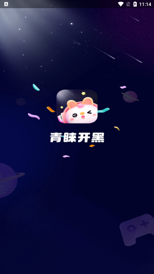 青睐开黑官方下载