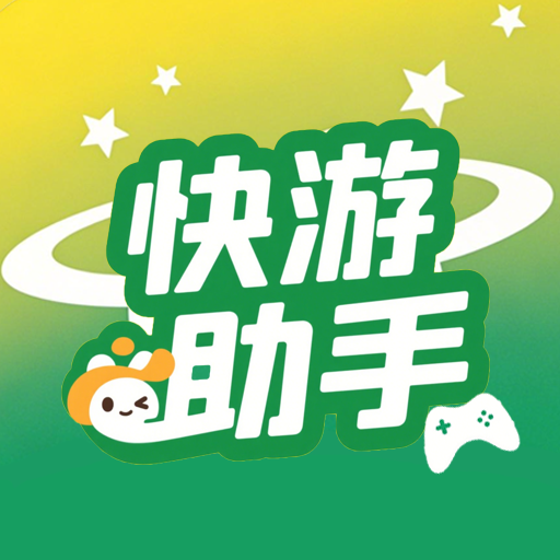 快游助手安卓下载安装