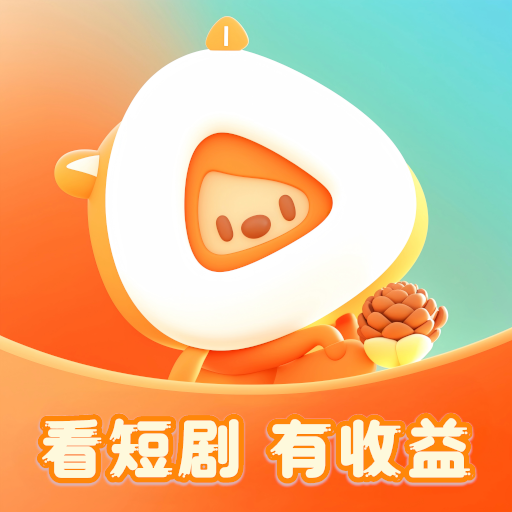 松果短剧app官方下载
