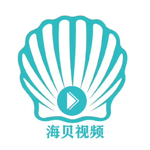 海贝视频剪辑软件下载手机版