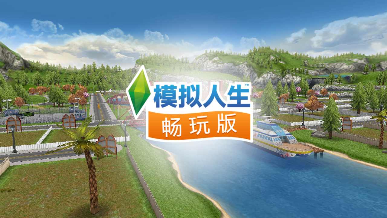 免费版模拟人生畅玩版国际服大量金币