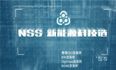 NSS新能源科技链官方版 NSS新能源科技链官方版