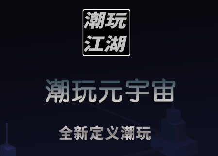 潮玩江湖app官方版下载 潮玩江湖app官方版下载