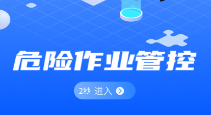危险作业管控app软件下载官方版 危险作业管控app软件下载官方版