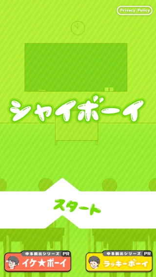 害羞男孩逃脱 害羞男孩逃脱