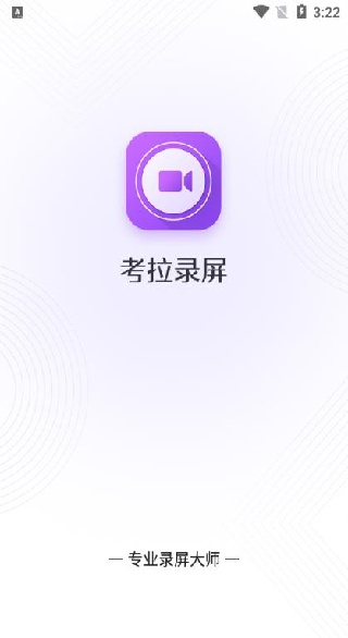 考拉录屏app官方版下载 考拉录屏app官方版下载