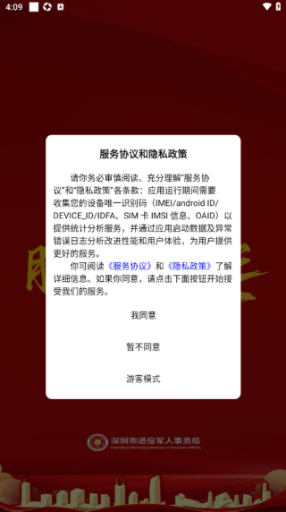 退役电子优待证软件(鹏城老兵) 退役电子优待证软件(鹏城老兵)