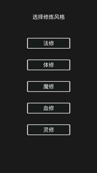 影子修仙模拟器 影子修仙模拟器