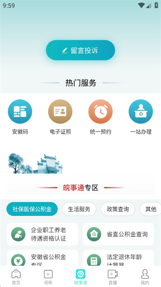 安徽视讯最新版2025下载 安徽视讯最新版2025下载