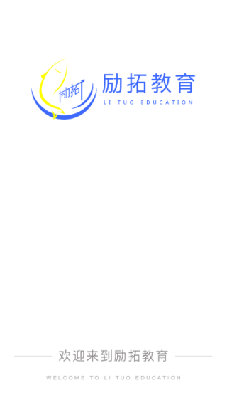 励拓教育app最新版 励拓教育app最新版