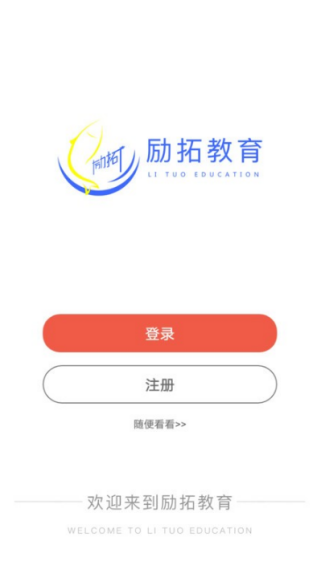 励拓教育app最新版 励拓教育app最新版