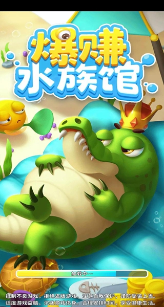 爆赚水族馆极速版 爆赚水族馆极速版