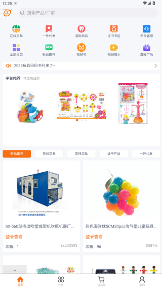 玩具巴巴批发平台app下载 玩具巴巴批发平台app下载