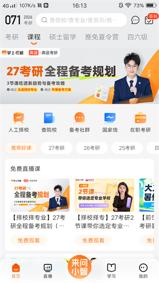 掌上考研app官方版 掌上考研app官方版