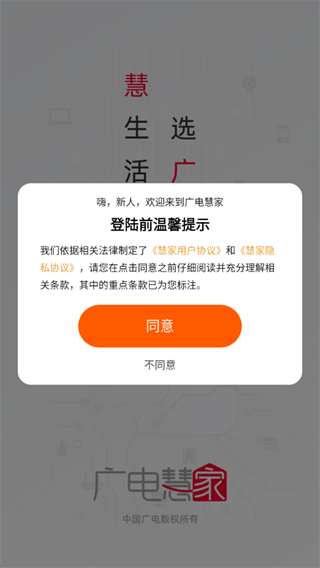 广电慧家app软件下载官方版 广电慧家app软件下载官方版