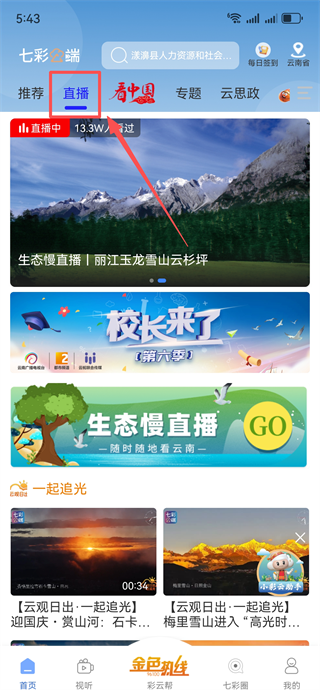 云南广播电视台七彩云端最新版下载 云南广播电视台七彩云端最新版下载