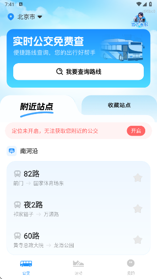 实时公交免费查app最新版下载 实时公交免费查app最新版下载