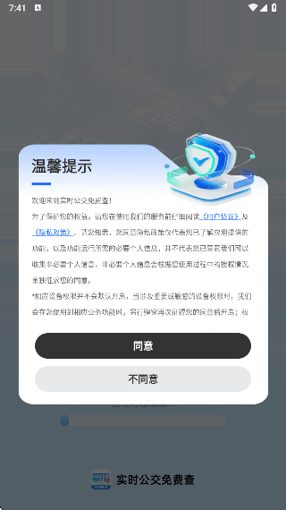 实时公交免费查app最新版下载 实时公交免费查app最新版下载