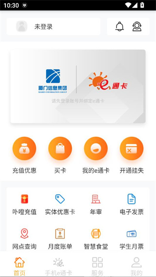 厦门e通卡app官方下载 厦门e通卡app官方下载