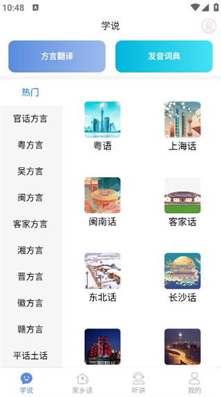 方言通app官方版下载 方言通app官方版下载