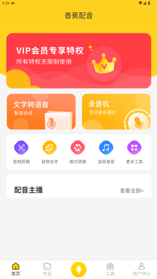 香蕉配音免费下载 香蕉配音免费下载