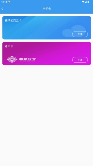 曲靖公交app下载官方版 曲靖公交app下载官方版