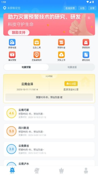 地震预警手机预警软件下载安装 地震预警手机预警软件下载安装