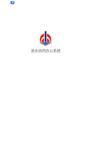 ˮЭͬ칫ϵͳapp