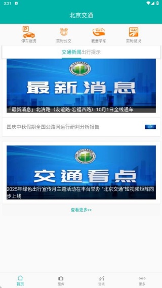 北京交通app最新版下载 北京交通app最新版下载