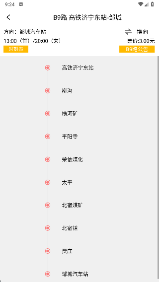 济宁城际公交app官方版下载 济宁城际公交app官方版下载