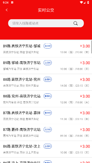 济宁城际公交app官方版下载 济宁城际公交app官方版下载