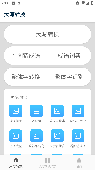 大写转换app手机版下载 大写转换app手机版下载