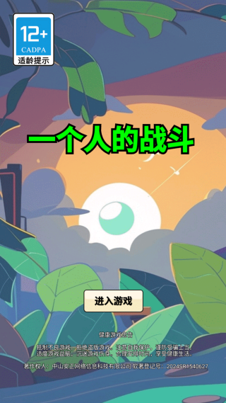 一个人的战斗手游下载 一个人的战斗手游下载