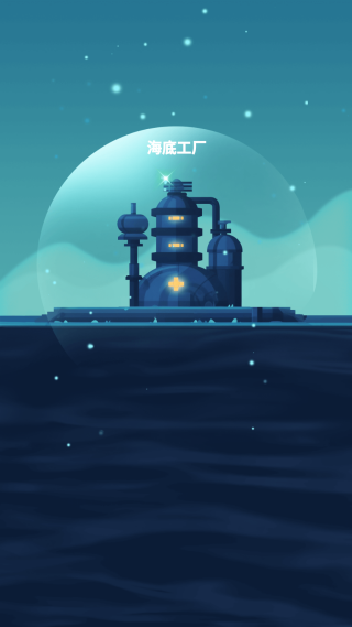 避难所海底工厂手游下载 避难所海底工厂手游下载