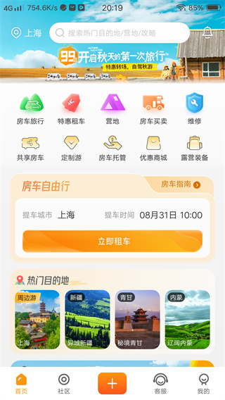 房车生活家最新版下载 17582449638968077.jpg