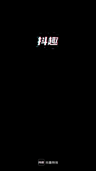 抖趣特效官方正版下载 抖趣特效官方正版下载