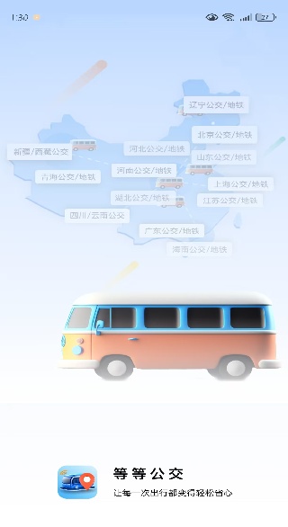 等等公交app官方版下载 等等公交app官方版下载
