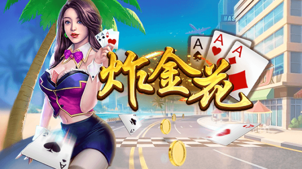 炸金花游戏单机版正版下载