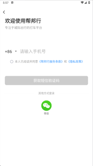 帮邦行(网约车)官方版 帮邦行(网约车)官方版
