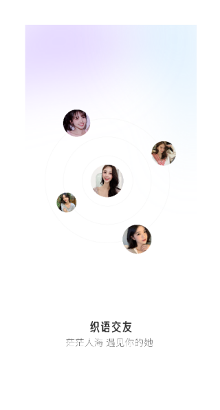 织语交友软件下载 织语交友软件下载