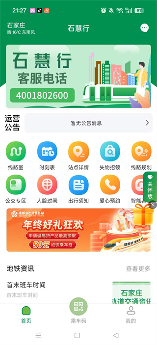 石家庄石慧行地铁软件下载 石家庄石慧行地铁软件下载