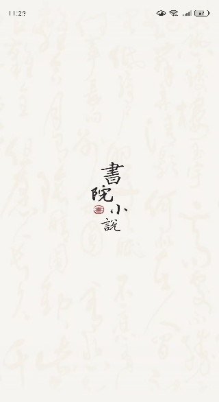 书院小说app官方版下载 书院小说app官方版下载