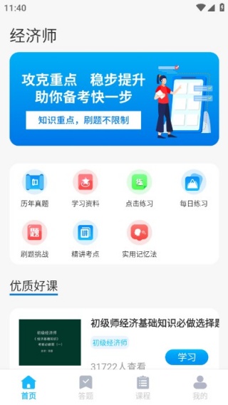 经济师考证题库app最新版下载 经济师考证题库app最新版下载