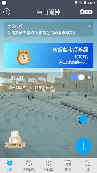 每日闹钟app 每日闹钟app