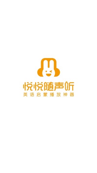 悦悦随声听app官方版下载 悦悦随声听app官方版下载