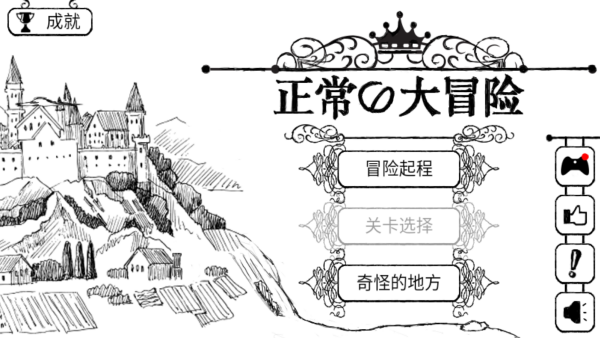 正常的大冒险 正常的大冒险