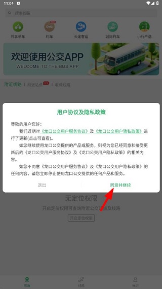 龙口公交app手机版下载 龙口公交app手机版下载